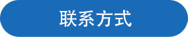 聯係方式.jpg