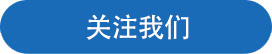 關注榴莲视频下载.jpg