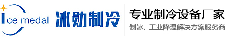 冰磚機_方冰機_片（piàn）冰機_管冰機_混凝土冷卻降溫設備_食用冰（bīng）生產線_製冰機（jī）設備源頭廠家_湖南（nán）冰勳製冷設備（bèi）有限公司