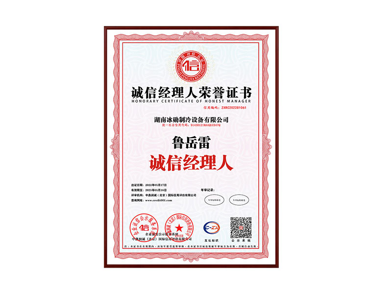 誠信經理人榮譽（yù）證（zhèng）書