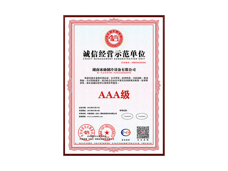 AAA級誠信經營示（shì）範單位（wèi）