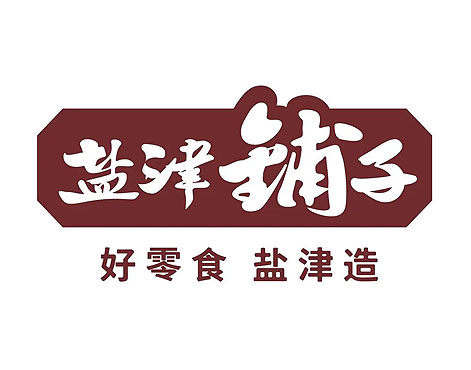 鹽津鋪子（zǐ）