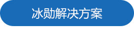 冰勋解决（jué）方案.jpg