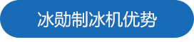 冰勋制冰机优势（shì）.jpg