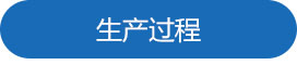 生產過程.jpg