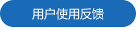 用（yòng）戶（hù）使用反饋.jpg