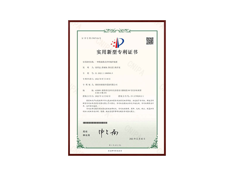 一種集裝箱式冷庫（kù）製冷裝置實用型專利證書