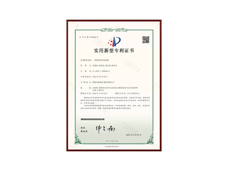 一種管冰機切冰裝置實用（yòng）型專利證書