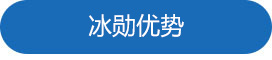冰勋优势（shì）.jpg