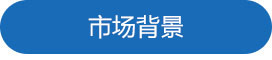 市场背景（jǐng）.jpg