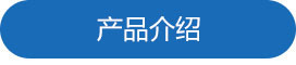 产品介（jiè）绍.jpg