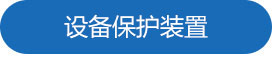 设备保护装（zhuāng）置.jpg