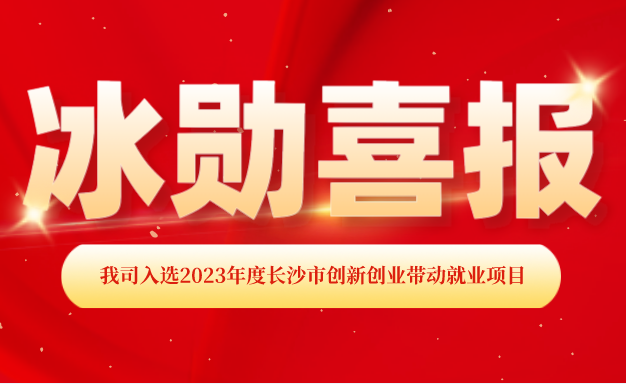 【喜報】熱烈慶祝（zhù）我司入選2023年度長沙市創新（xīn）創業帶動就業（yè）項目