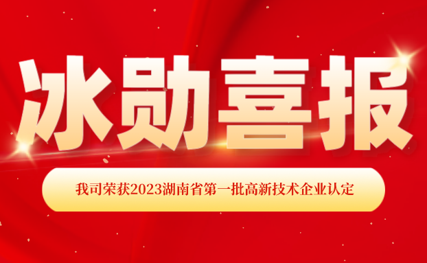 【喜報】湖南冰（bīng）勳製冷榮獲“國（guó）家高新技術企業”認定！