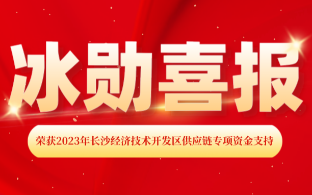 熱烈慶祝我司榮獲2023年長沙經濟技術開發區 “供應鏈專項資金（jīn）支持”