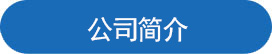 公司（sī）簡介（jiè）.jpg