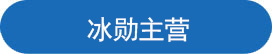 冰勳主營.jpg