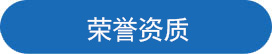 榮（róng）譽資質.jpg