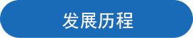 發展曆程.jpg