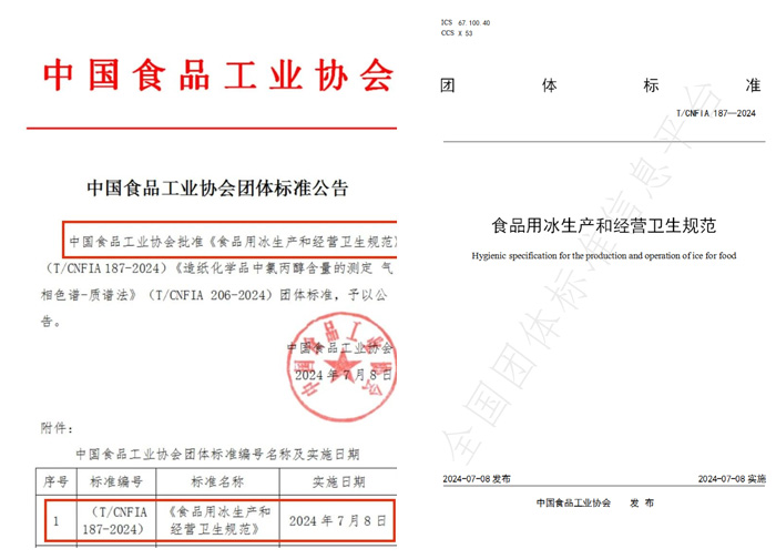 伴（bàn）行業進步 | 冰勳製冷參與《食用冰團體標準》編製