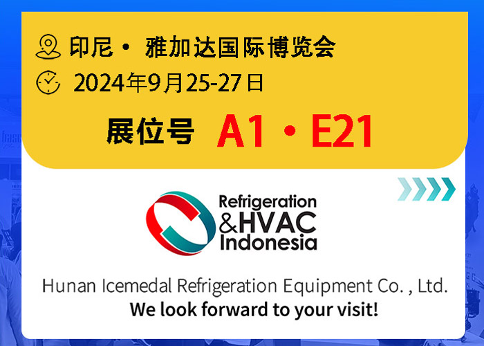 快訊 | 冰勳邀您共聚2024年印尼規（guī）模最大最具影響力的製冷（lěng）空調展