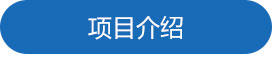 项目（mù）介绍.jpg