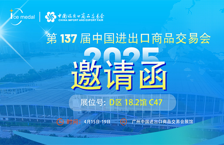 盛事來襲｜2025第137屆廣交會冰勳製冷邀您共赴商機